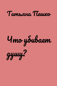Что убивает душу?