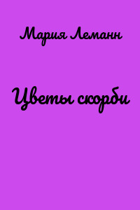 Цветы скорби