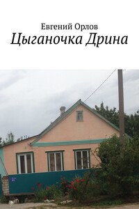 Цыганочка Дрина