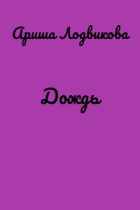 Дождь