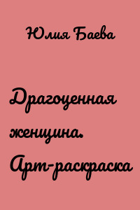 Драгоценная женщина. Арт-раскраска