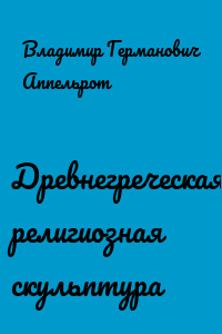 Древнегреческая религиозная скульптура