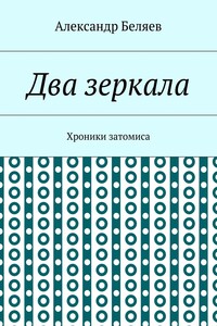 Два зеркала. Хроники затомиса