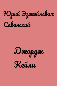 Джордж Кейли