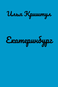 Екатеринбург
