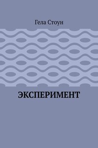 Эксперимент