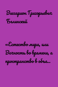 «Естество мира, или Вечность во времени, а пространство в объеме» и другие брошюрки г-на А.Т.