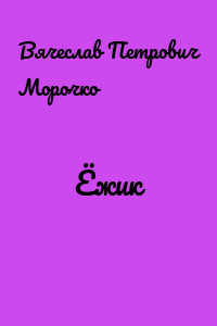 Ёжик