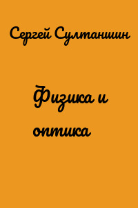 Физика и оптика