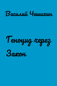 Геноцид через Закон
