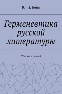 Герменевтика русской литературы. Сборник статей