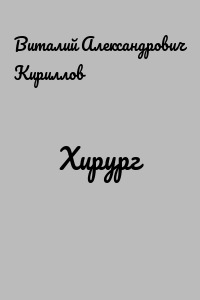 Хирург