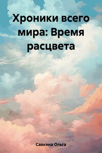 Хроники всего мира: Время расцвета