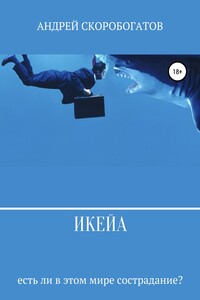 Икейа