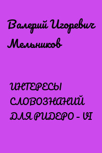 ИНТЕРЕСЫ СЛОВОЗНАНИЙ ДЛЯ РИДЕРО – VI