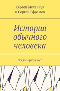 История обычного человека. Пределы разумного
