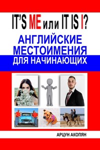 IT’S ME или IT IS I? Английские местоимения для начинающих