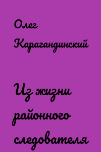 Из жизни районного следователя