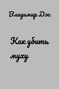 Как убить муху