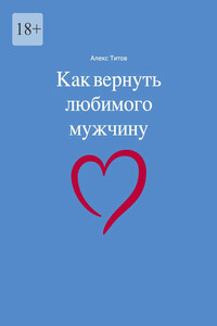 Как вернуть любимого мужчину