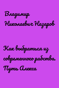 Как выбраться из современного рабства. Путь Алекса