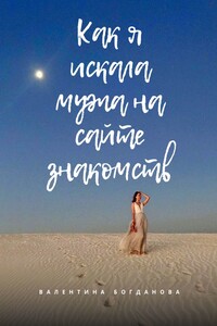 Как я искала мужа на сайте знакомств. Рассказ на реальных событиях