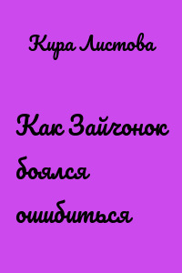 Как Зайчонок боялся ошибиться
