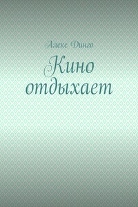 Кино отдыхает