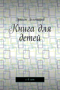 Книга для детей. С 6 лет