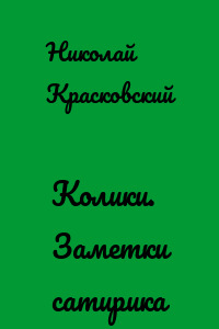 Колики. Заметки сатирика