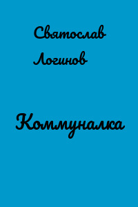 Коммуналка