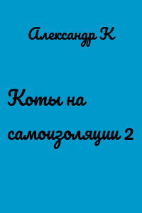 Коты на самоизоляции 2
