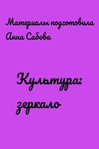 Культура: зеркало