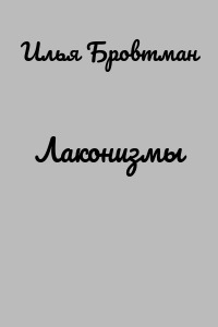 Лаконизмы