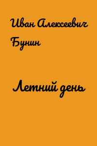 Летний день