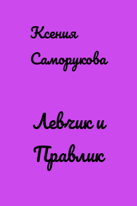 Левчик и Правлик