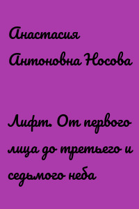 Лифт. От первого лица до третьего и седьмого неба