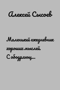 Маленький ежедневник хороших мыслей. С ободряющими стихотворениями, страницами для заметок и полями для рисования