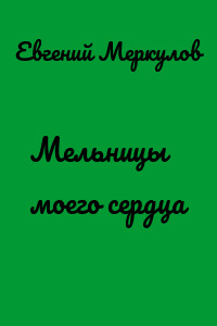 Мельницы моего сердца