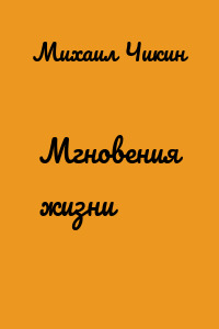 Мгновения жизни