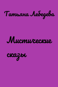 Мистические сказы