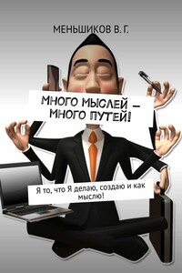 Много мыслей – много путей! Я то, что Я делаю, создаю и как мыслю!