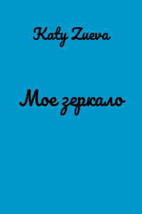 Мое зеркало