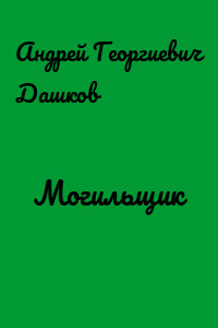 Могильщик