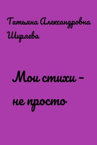 Мои стихи – не просто
