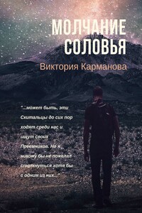 Молчание Соловья