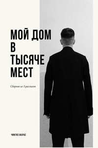 Мой дом в тысяче мест