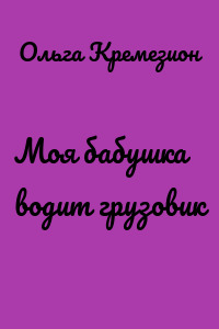 Моя бабушка водит грузовик