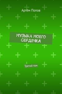 Музыка моего сердечка. Третий том