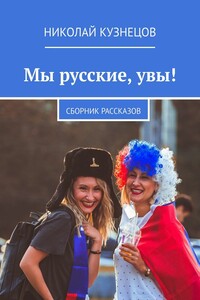 Мы русские, увы! Сборник рассказов